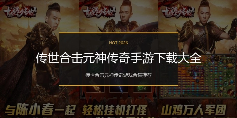 传世合击元神传奇手游下载大全