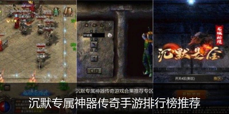 沉默专属神器传奇手游排行榜推荐