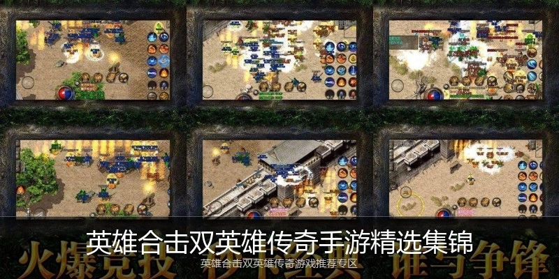 英雄合击双英雄传奇手游精选集锦