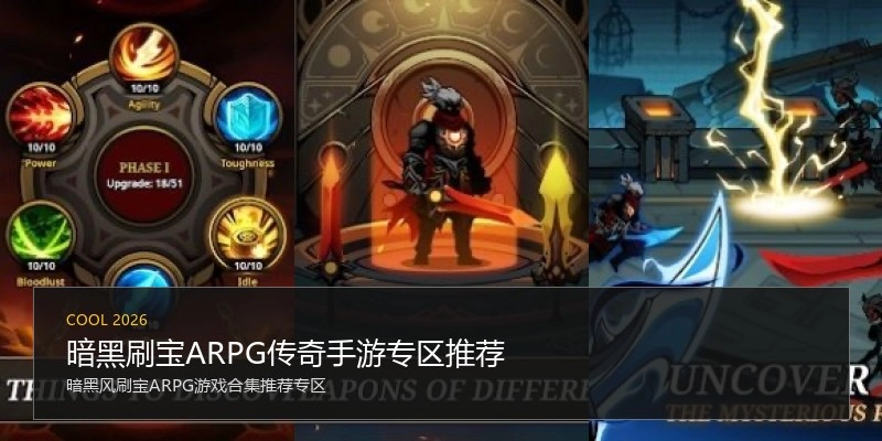 暗黑刷宝ARPG传奇手游专区推荐