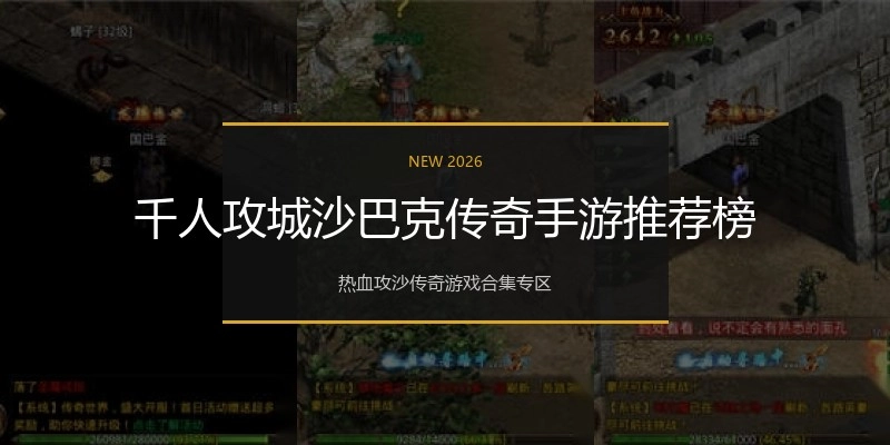 千人攻城沙巴克传奇手游推荐榜