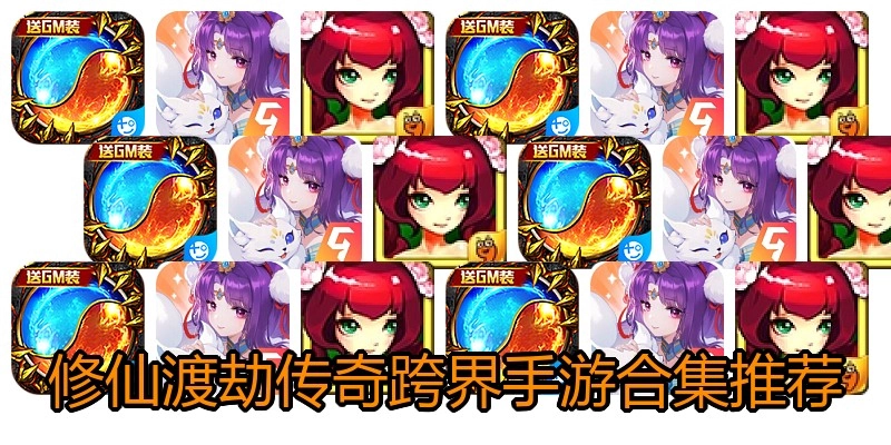 修仙渡劫传奇跨界手游合集推荐