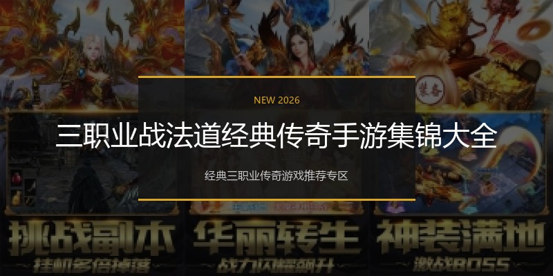 三职业战法道经典传奇手游集锦大全