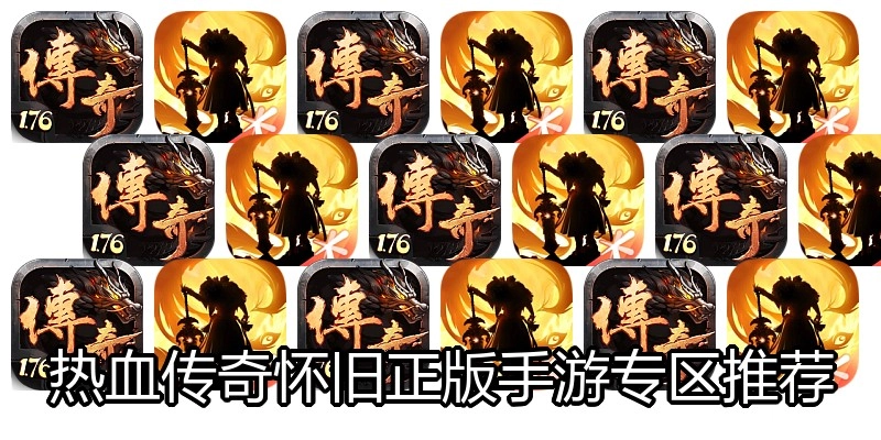 热血传奇怀旧正版手游专区推荐