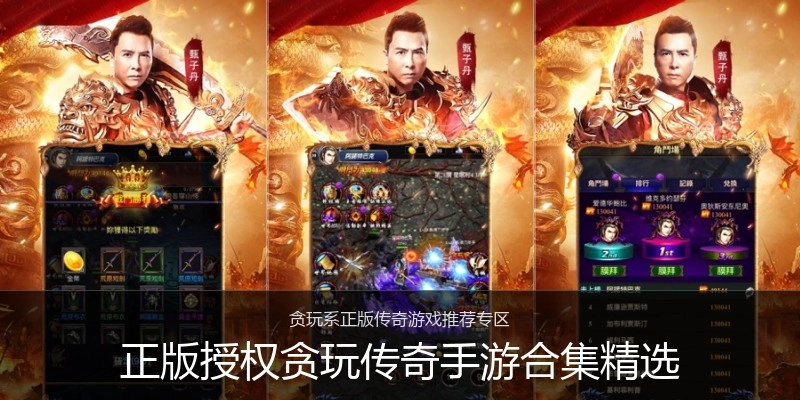 正版授权贪玩传奇手游合集精选
