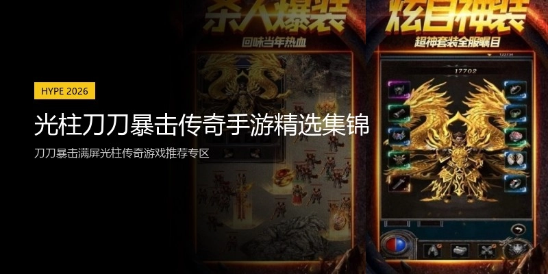 光柱刀刀暴击传奇手游精选集锦