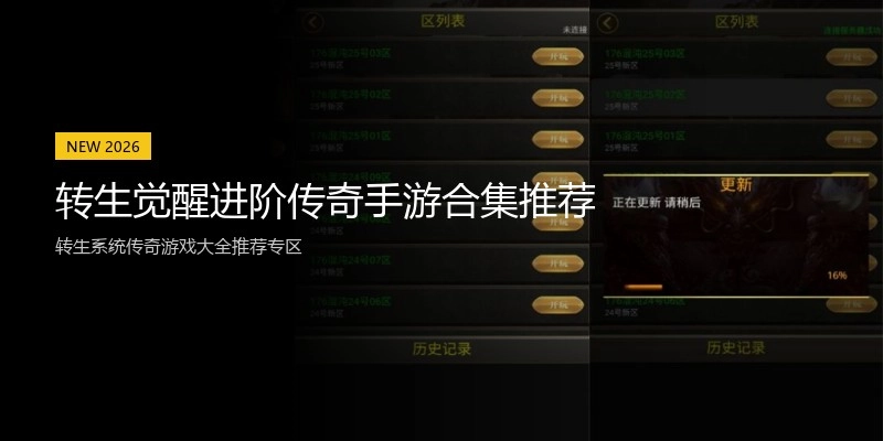 转生觉醒进阶传奇手游合集推荐