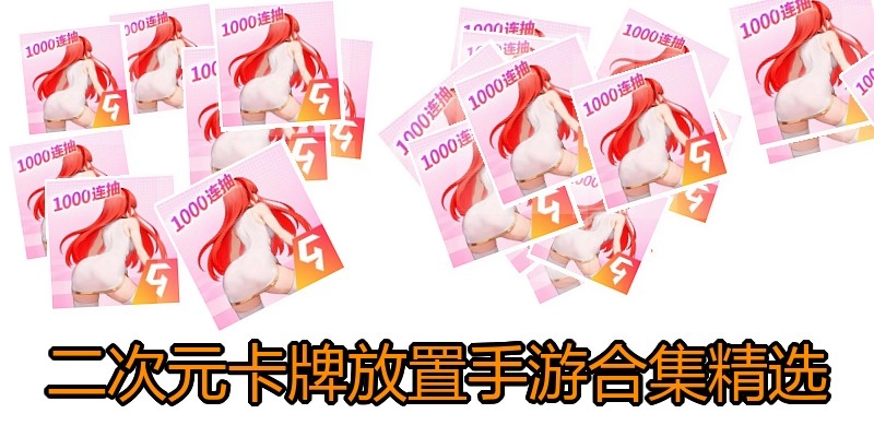 二次元卡牌放置手游合集精选