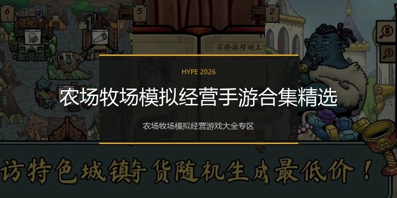 农场牧场模拟经营手游合集精选
