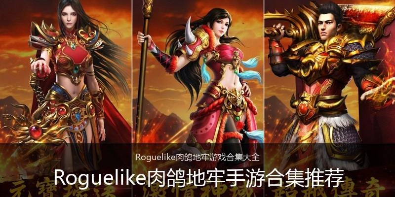 Roguelike肉鸽地牢手游合集推荐