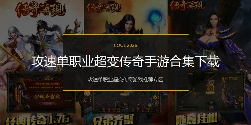 攻速单职业超变传奇手游合集下载
