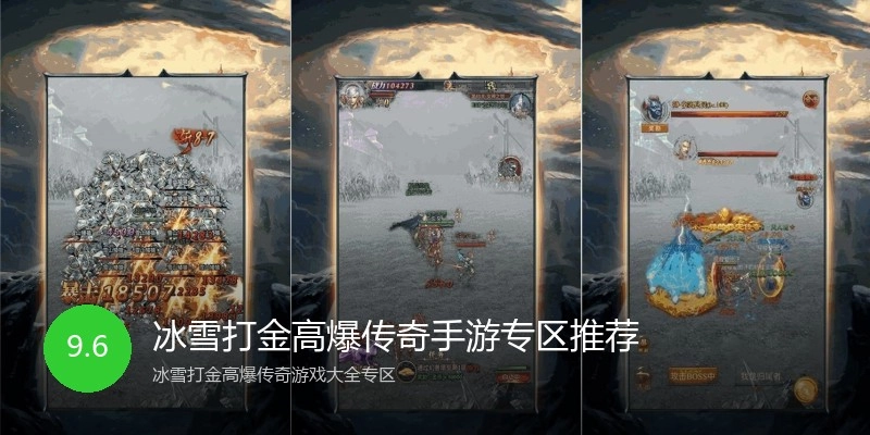 冰雪打金高爆传奇手游专区推荐