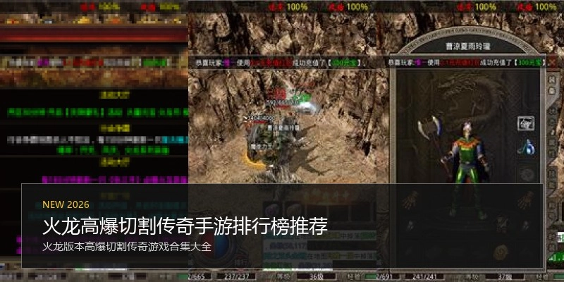 火龙高爆切割传奇手游排行榜推荐