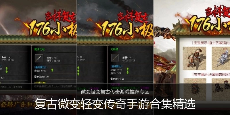 复古微变轻变传奇手游合集精选