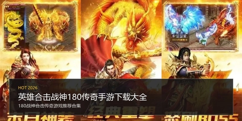 英雄合击战神180传奇手游下载大全
