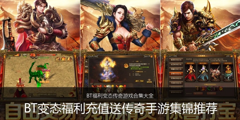BT变态福利充值送传奇手游集锦推荐