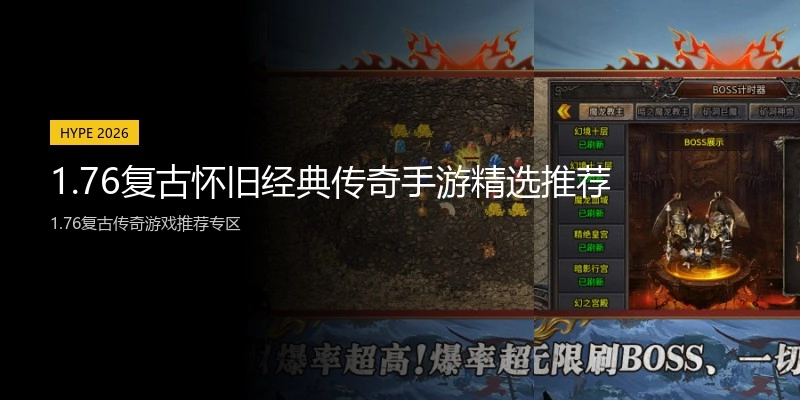 1.76复古怀旧经典传奇手游精选推荐