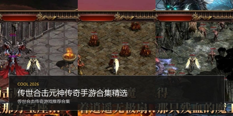 传世合击元神传奇手游合集精选