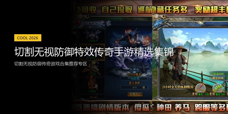 切割无视防御特效传奇手游精选集锦