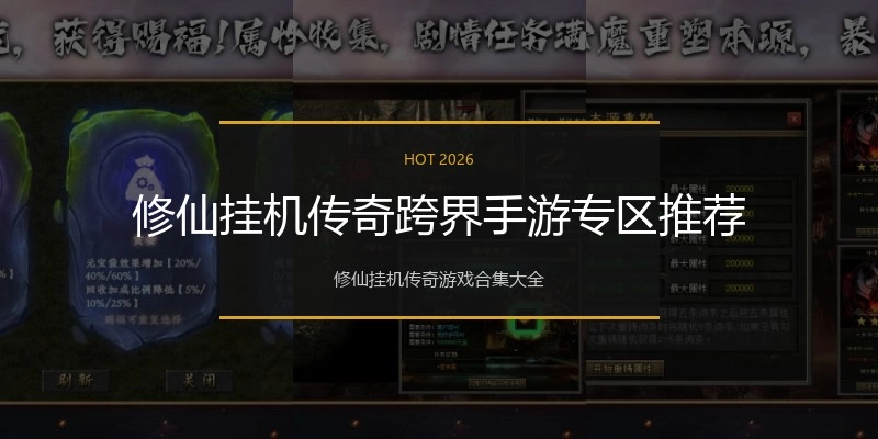 修仙挂机传奇跨界手游专区推荐