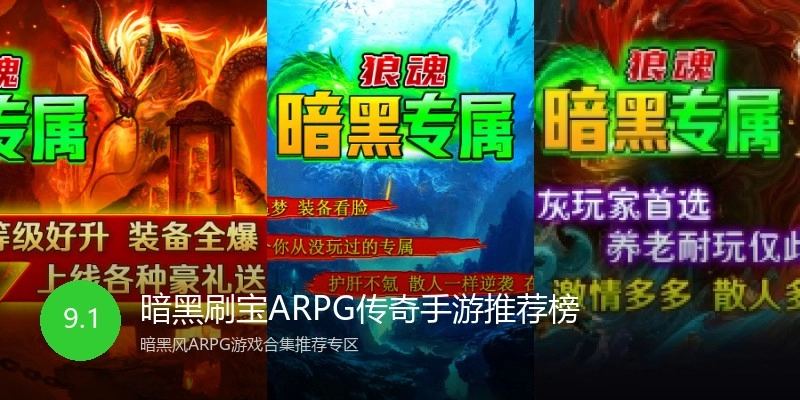 暗黑刷宝ARPG传奇手游推荐榜