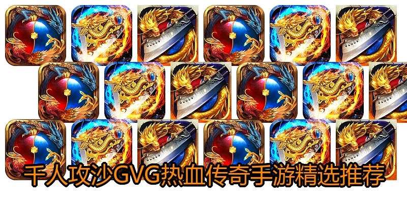 千人攻沙GVG热血传奇手游精选推荐