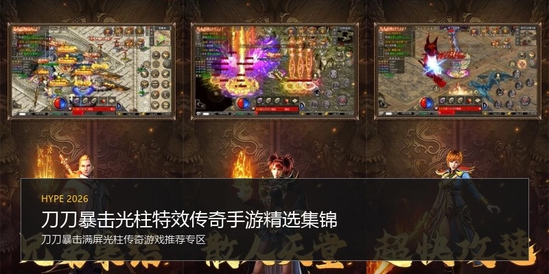 刀刀暴击光柱特效传奇手游精选集锦