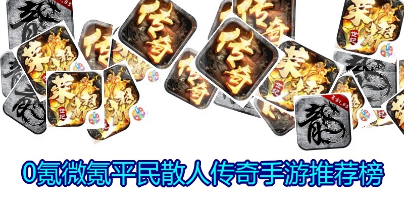 0氪微氪平民散人传奇手游推荐榜