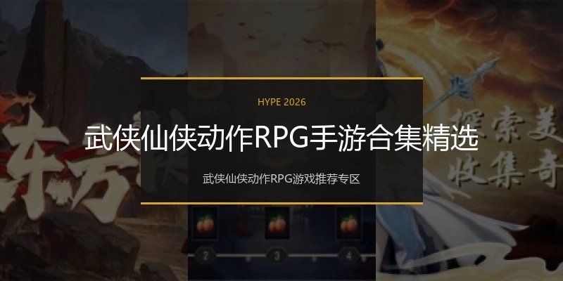 武侠仙侠动作RPG手游合集精选