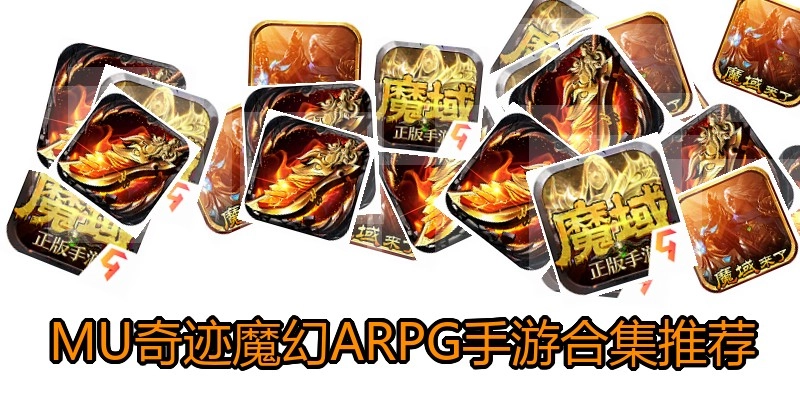 MU奇迹魔幻ARPG手游合集推荐