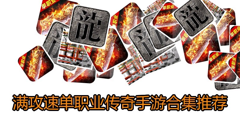 满攻速单职业传奇手游合集推荐