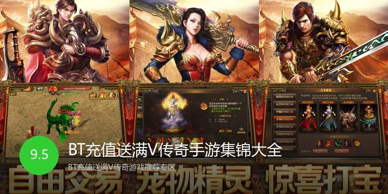 BT充值送满V传奇手游集锦大全