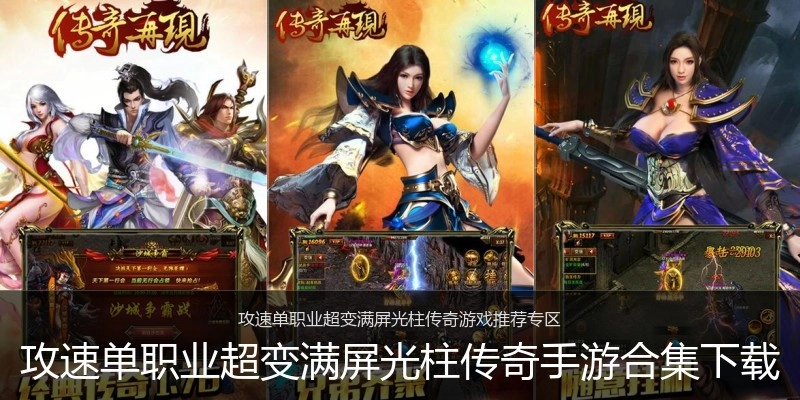 攻速单职业超变满屏光柱传奇手游合集下载