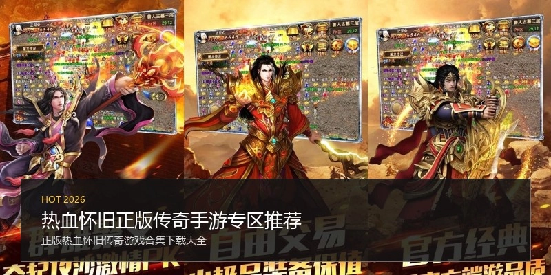 热血怀旧正版传奇手游专区推荐
