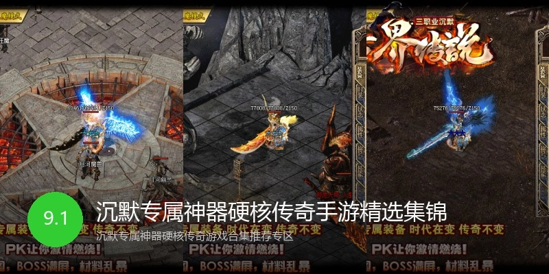 沉默专属神器硬核传奇手游精选集锦