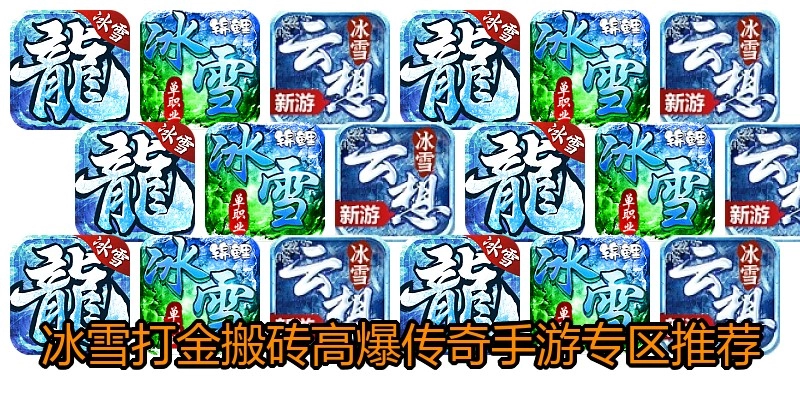 冰雪打金搬砖高爆传奇手游专区推荐