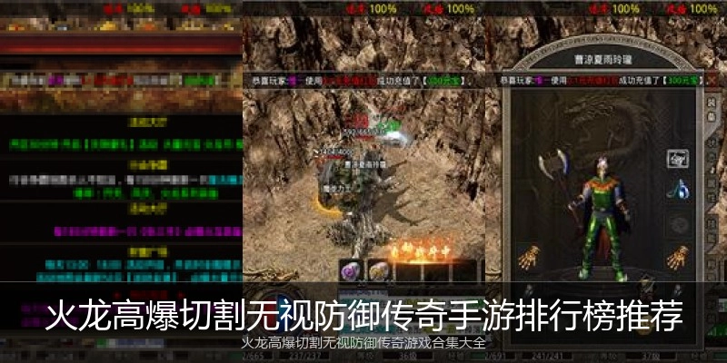 火龙高爆切割无视防御传奇手游排行榜推荐