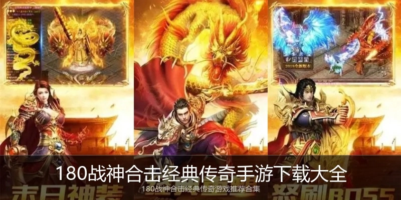 180战神合击经典传奇手游下载大全