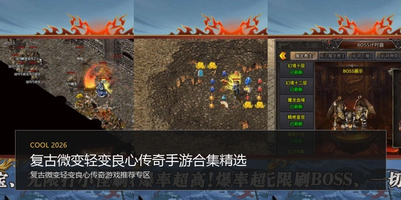 复古微变轻变良心传奇手游合集精选