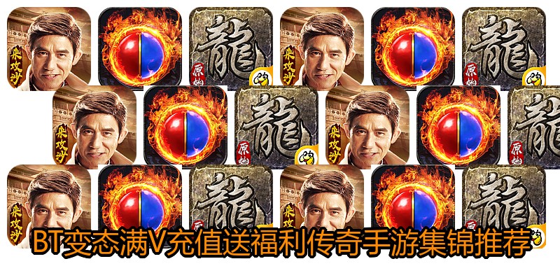BT变态满V充值送福利传奇手游集锦推荐