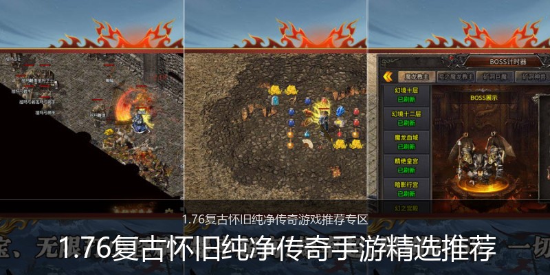 1.76复古怀旧纯净传奇手游精选推荐
