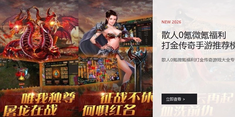 散人0氪微氪福利打金传奇手游推荐榜