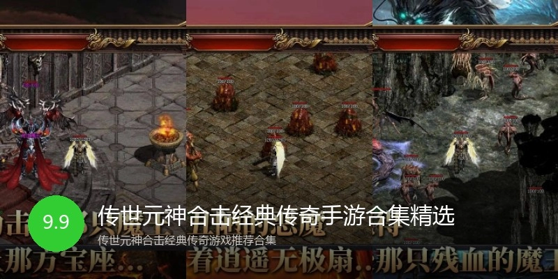 传世元神合击经典传奇手游合集精选