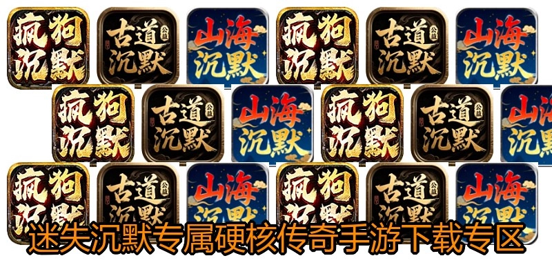迷失沉默专属硬核传奇手游下载专区