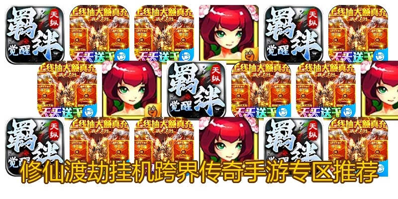 修仙渡劫挂机跨界传奇手游专区推荐