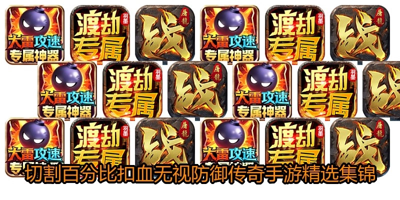 切割百分比扣血无视防御传奇手游精选集锦
