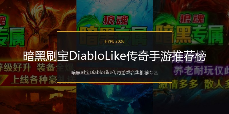 暗黑刷宝DiabloLike传奇手游推荐榜