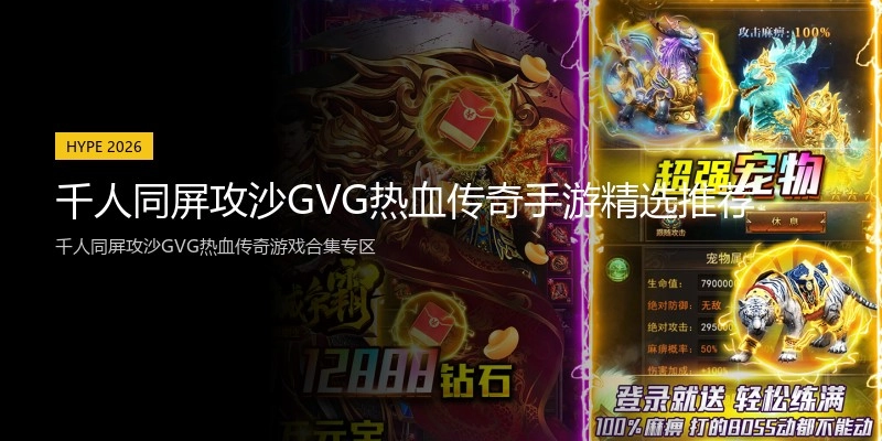 千人同屏攻沙GVG热血传奇手游精选推荐