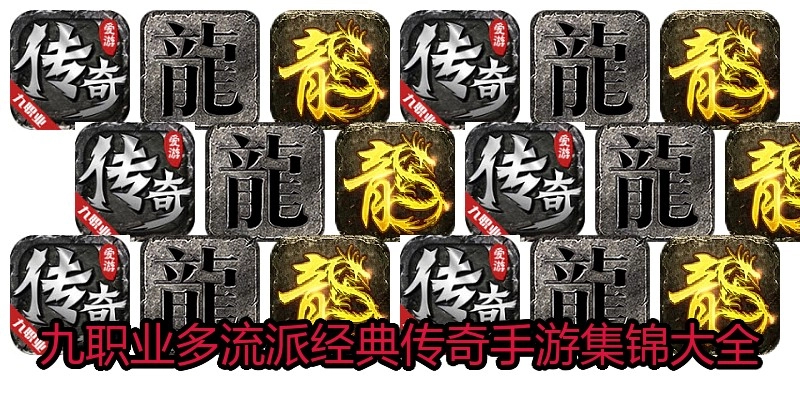 九职业多流派经典传奇手游集锦大全