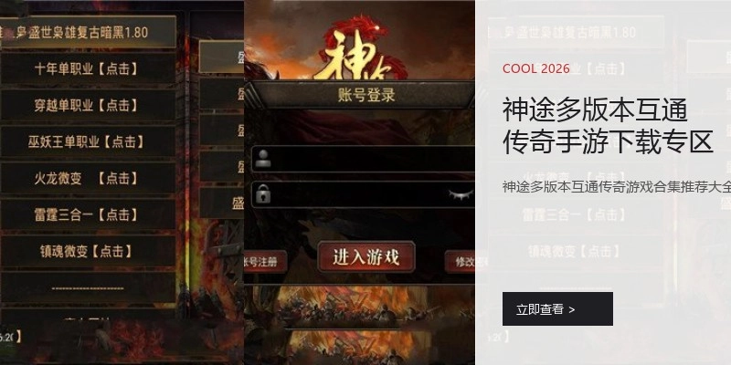 神途多版本互通传奇手游下载专区